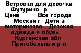 Ветровка для девочки Футурино ,р.134-140 › Цена ­ 500 - Все города, Москва г. Дети и материнство » Детская одежда и обувь   . Курганская обл.,Притобольный р-н